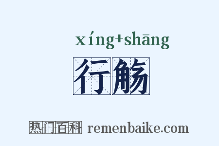行觞是什么意思的图片